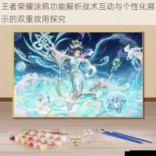 王者荣耀涂鸦功能解析战术互动与个性化展示的双重效用探究