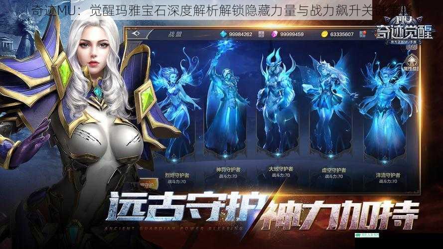 奇迹MU：觉醒玛雅宝石深度解析解锁隐藏力量与战力飙升关键策略