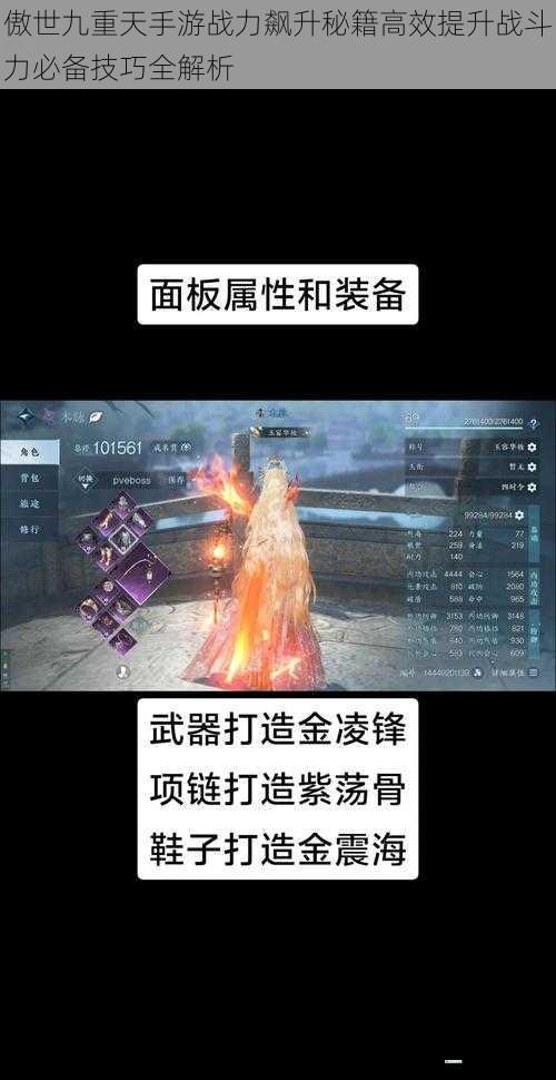 傲世九重天手游战力飙升秘籍高效提升战斗力必备技巧全解析