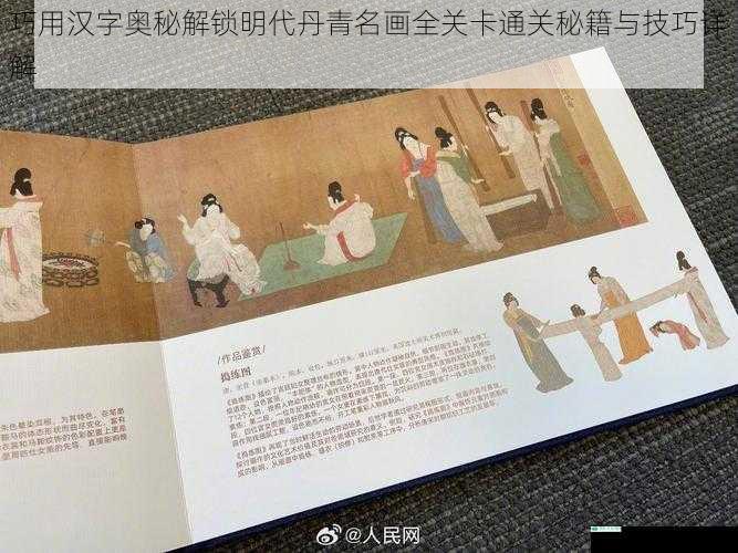 巧用汉字奥秘解锁明代丹青名画全关卡通关秘籍与技巧详解