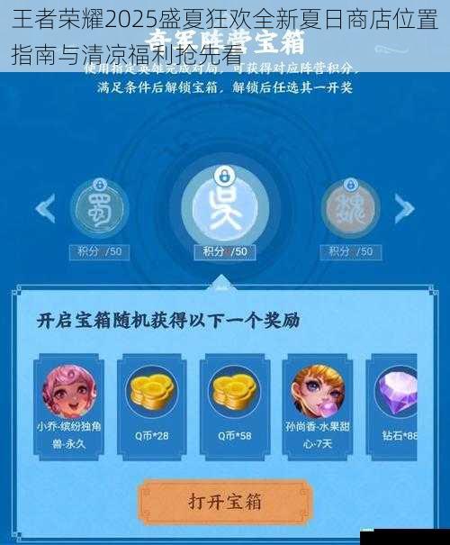 王者荣耀2025盛夏狂欢全新夏日商店位置指南与清凉福利抢先看