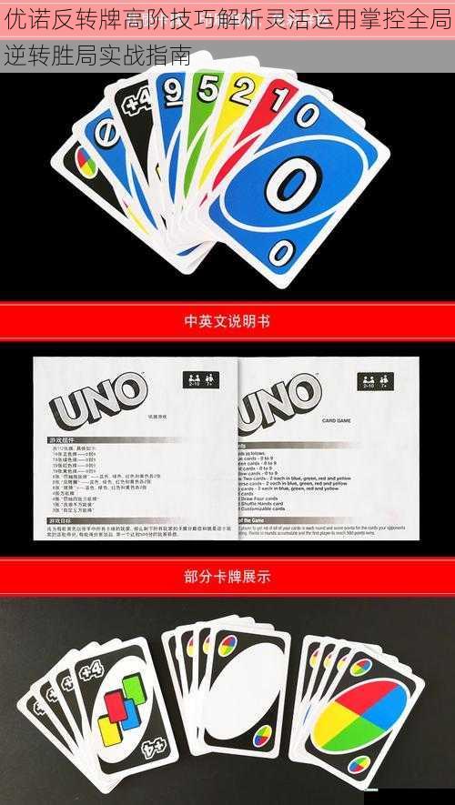 优诺反转牌高阶技巧解析灵活运用掌控全局逆转胜局实战指南