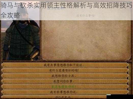 骑马与砍杀实用领主性格解析与高效招降技巧全攻略