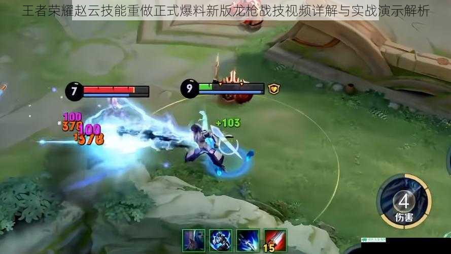 王者荣耀赵云技能重做正式爆料新版龙枪战技视频详解与实战演示解析