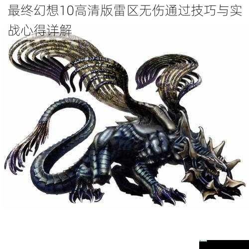 最终幻想10高清版雷区无伤通过技巧与实战心得详解