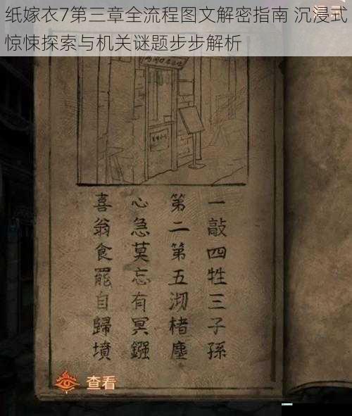 纸嫁衣7第三章全流程图文解密指南 沉浸式惊悚探索与机关谜题步步解析