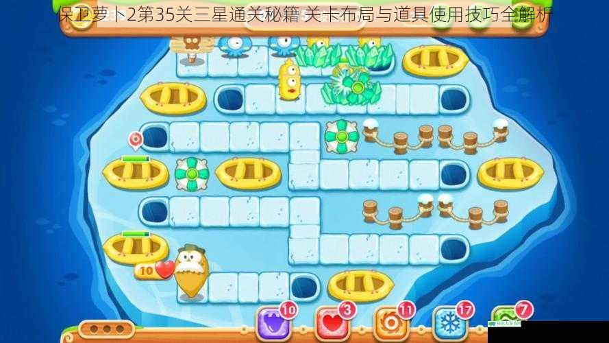 保卫萝卜2第35关三星通关秘籍 关卡布局与道具使用技巧全解析