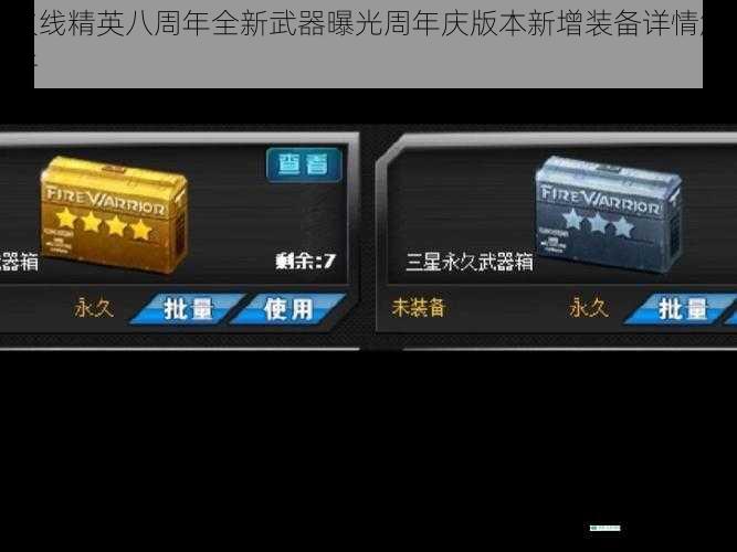火线精英八周年全新武器曝光周年庆版本新增装备详情解析