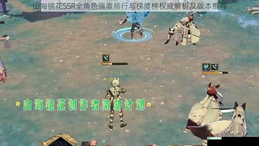山海镜花SSR全角色强度排行与梯度榜权威解析及版本推荐