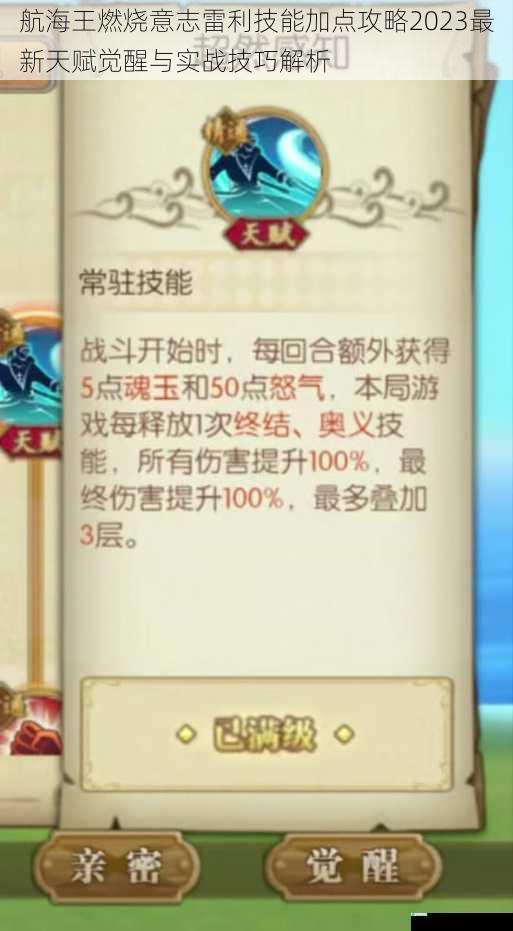 航海王燃烧意志雷利技能加点攻略2023最新天赋觉醒与实战技巧解析