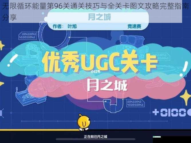 无限循环能量第96关通关技巧与全关卡图文攻略完整指南分享
