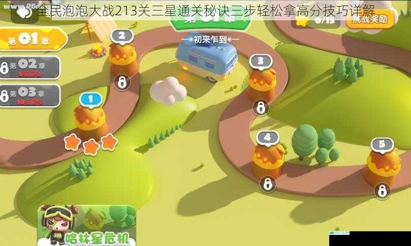 全民泡泡大战213关三星通关秘诀三步轻松拿高分技巧详解