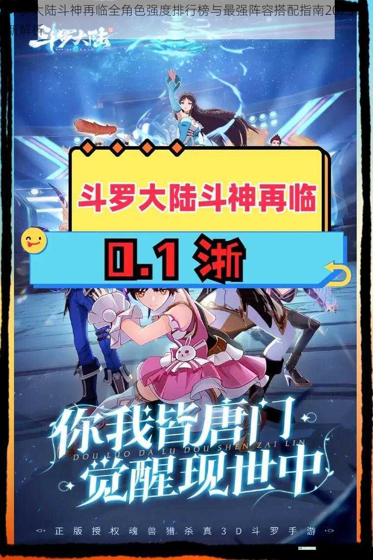 斗罗大陆斗神再临全角色强度排行榜与最强阵容搭配指南2023最新解析