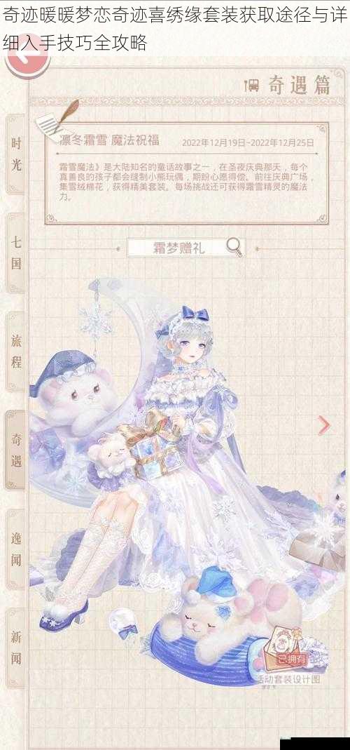 奇迹暖暖梦恋奇迹喜绣缘套装获取途径与详细入手技巧全攻略