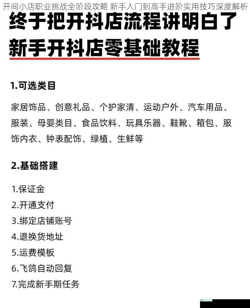 开间小店职业挑战全阶段攻略 新手入门到高手进阶实用技巧深度解析