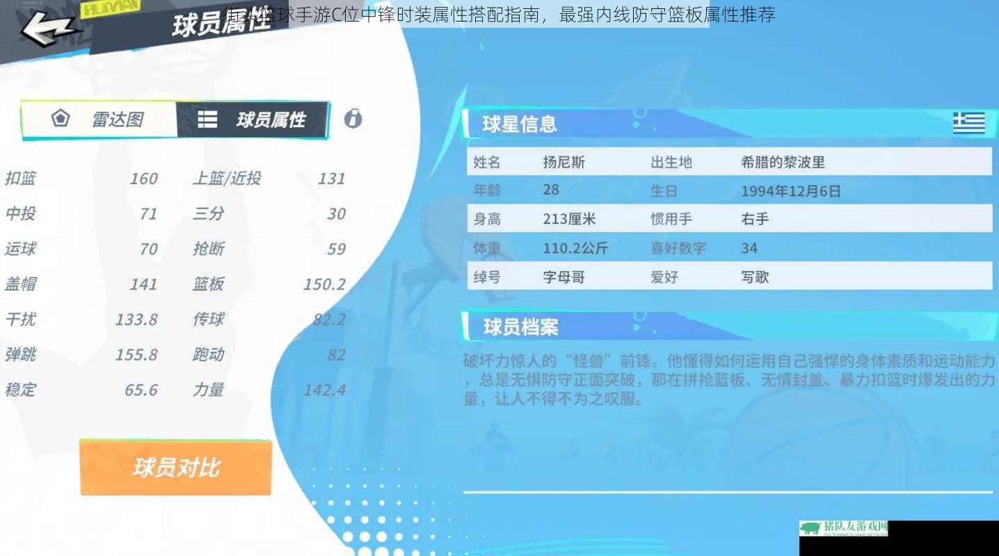 街头篮球手游C位中锋时装属性搭配指南，最强内线防守篮板属性推荐