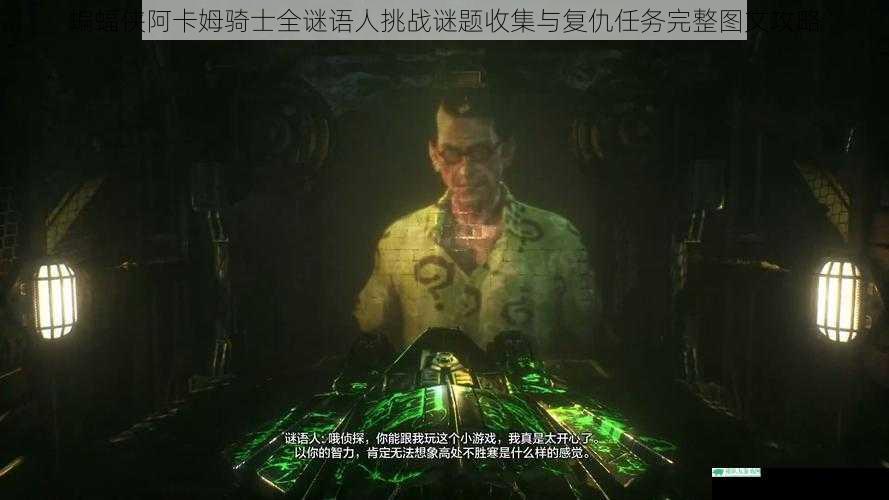 蝙蝠侠阿卡姆骑士全谜语人挑战谜题收集与复仇任务完整图文攻略