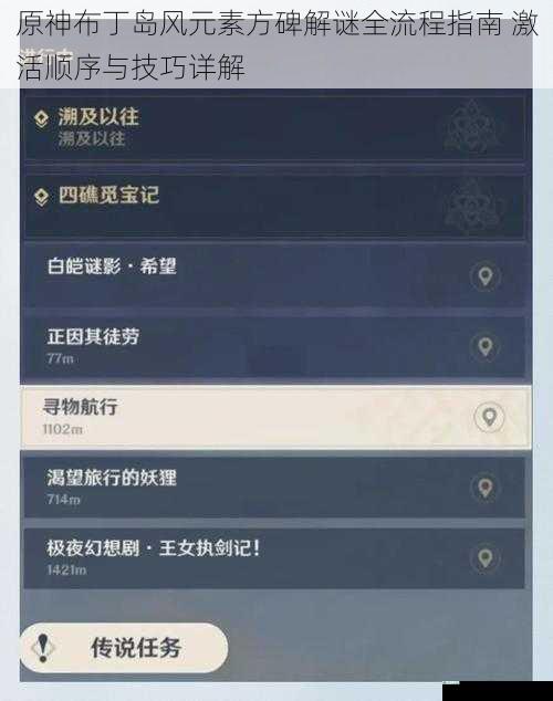 原神布丁岛风元素方碑解谜全流程指南 激活顺序与技巧详解