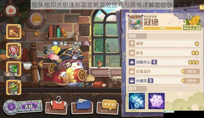 咔叽探险队祛印灵极速刷取攻略高效技巧与路线详解助你快速收集