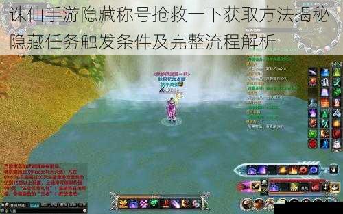 诛仙手游隐藏称号抢救一下获取方法揭秘 隐藏任务触发条件及完整流程解析
