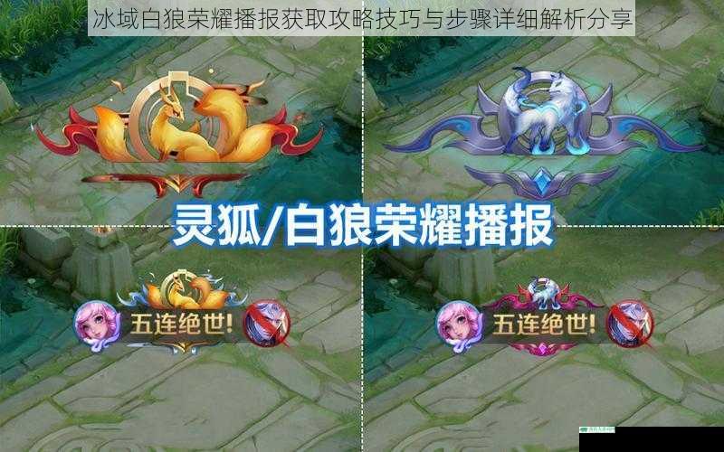 冰域白狼荣耀播报获取攻略技巧与步骤详细解析分享