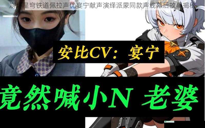 崩坏星穹铁道佩拉声优宴宁献声演绎派蒙同款声线幕后故事揭秘