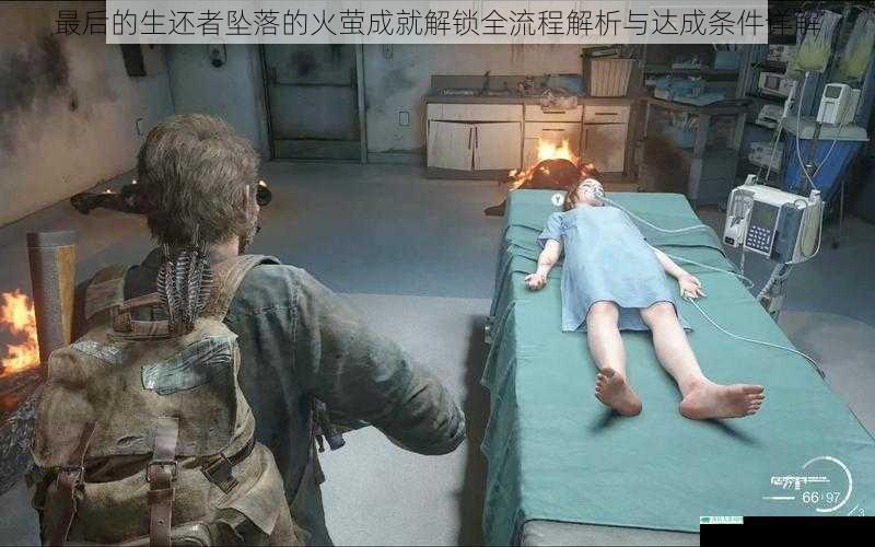 最后的生还者坠落的火萤成就解锁全流程解析与达成条件详解