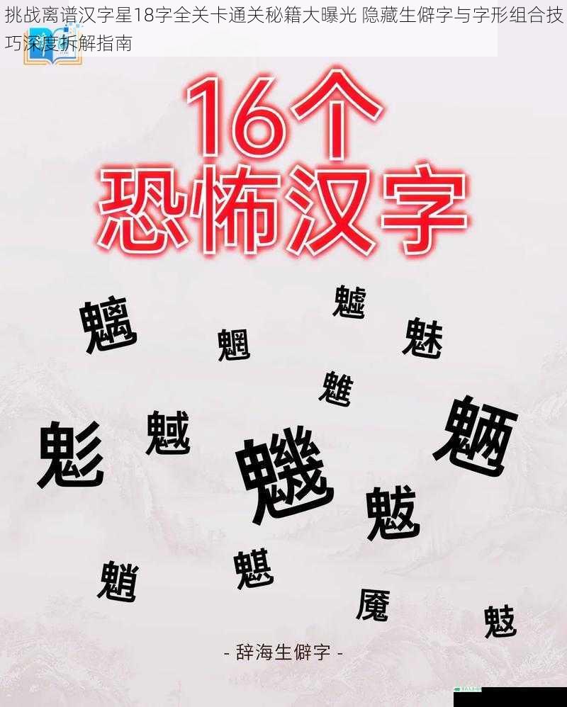 挑战离谱汉字星18字全关卡通关秘籍大曝光 隐藏生僻字与字形组合技巧深度拆解指南