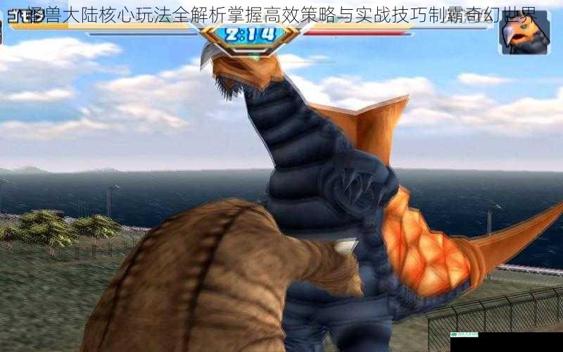 怪兽大陆核心玩法全解析掌握高效策略与实战技巧制霸奇幻世界