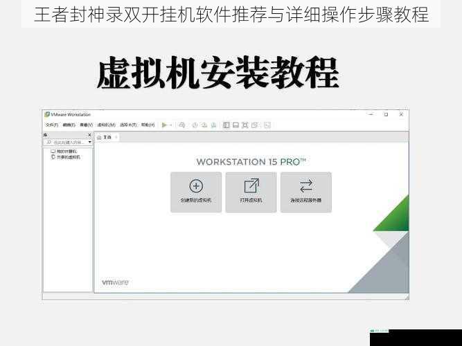 王者封神录双开挂机软件推荐与详细操作步骤教程