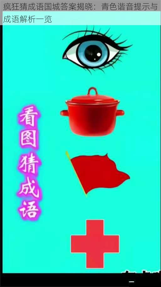 疯狂猜成语国城答案揭晓：青色谐音提示与成语解析一览