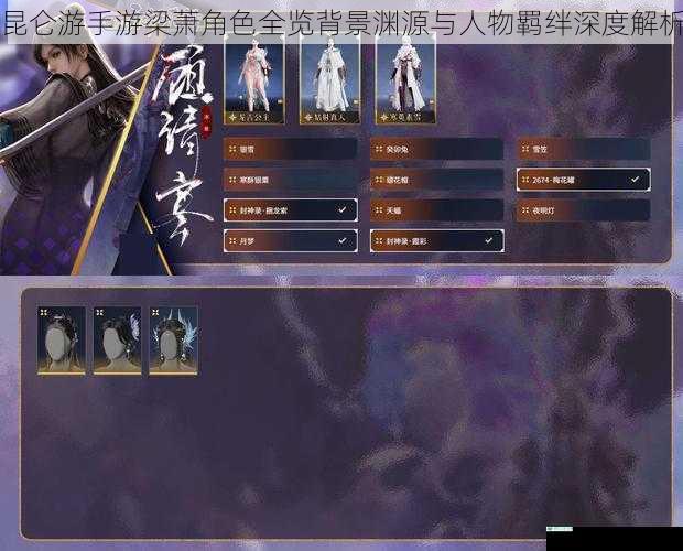 昆仑游手游梁萧角色全览背景渊源与人物羁绊深度解析