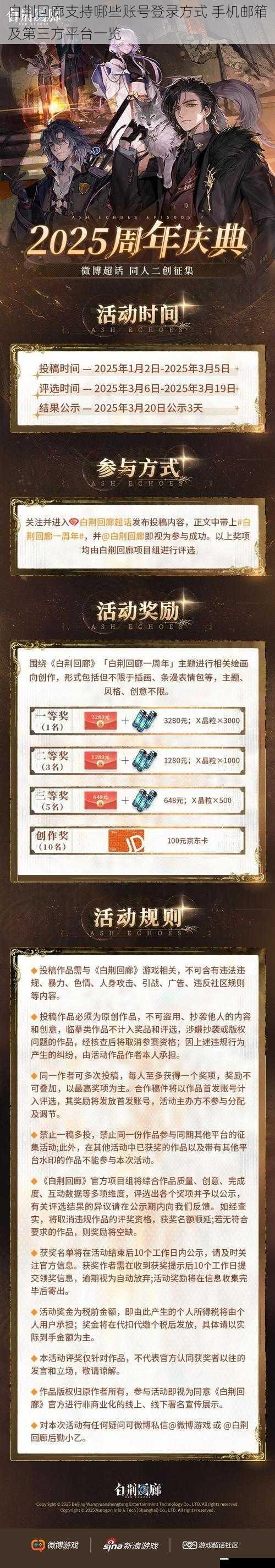 白荆回廊支持哪些账号登录方式 手机邮箱及第三方平台一览