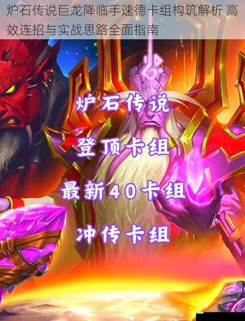 炉石传说巨龙降临手速德卡组构筑解析 高效连招与实战思路全面指南