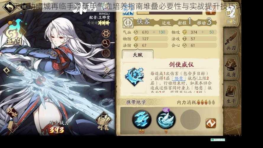 天地劫幽城再临手游新手气血培养指南堆叠必要性与实战提升技巧详解