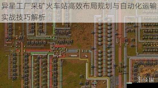 异星工厂采矿火车站高效布局规划与自动化运输实战技巧解析
