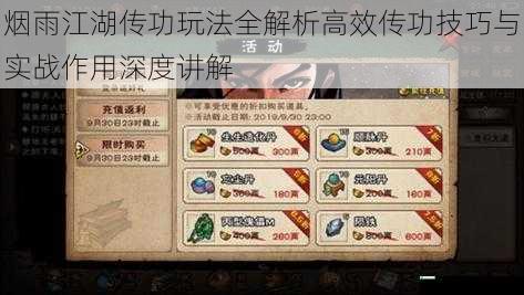 烟雨江湖传功玩法全解析高效传功技巧与实战作用深度讲解