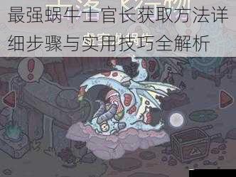 最强蜗牛士官长获取方法详细步骤与实用技巧全解析