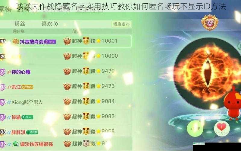 球球大作战隐藏名字实用技巧教你如何匿名畅玩不显示ID方法