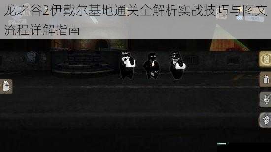 龙之谷2伊戴尔基地通关全解析实战技巧与图文流程详解指南