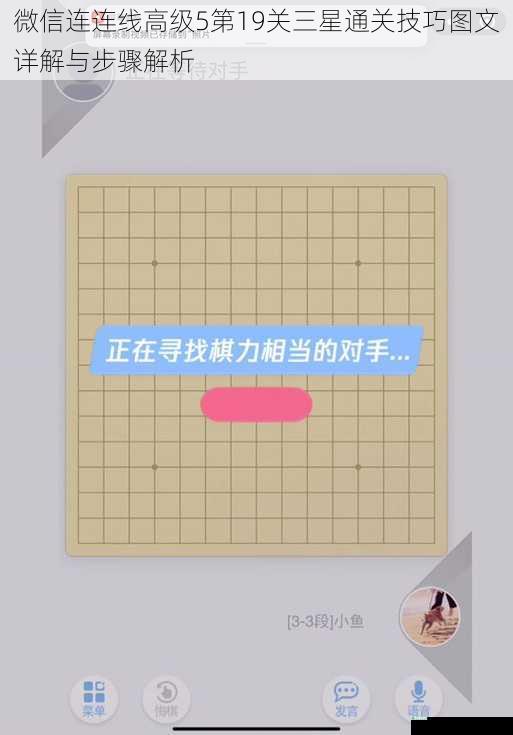 微信连连线高级5第19关三星通关技巧图文详解与步骤解析