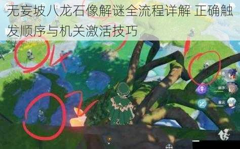 无妄坡八龙石像解谜全流程详解 正确触发顺序与机关激活技巧