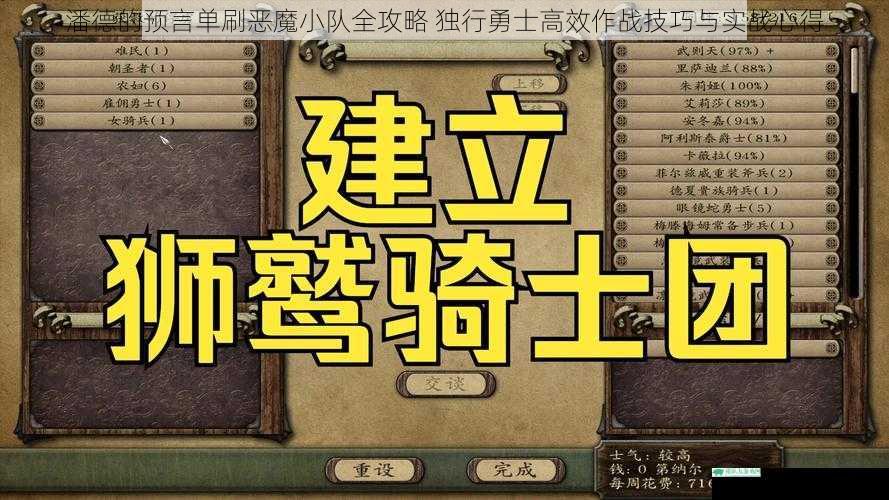潘德的预言单刷恶魔小队全攻略 独行勇士高效作战技巧与实战心得
