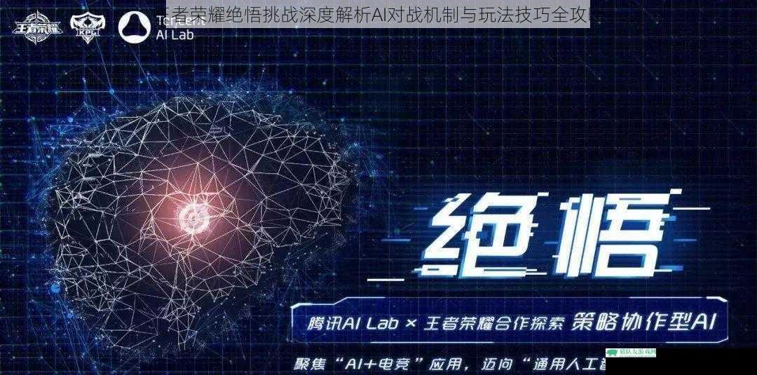 王者荣耀绝悟挑战深度解析AI对战机制与玩法技巧全攻略