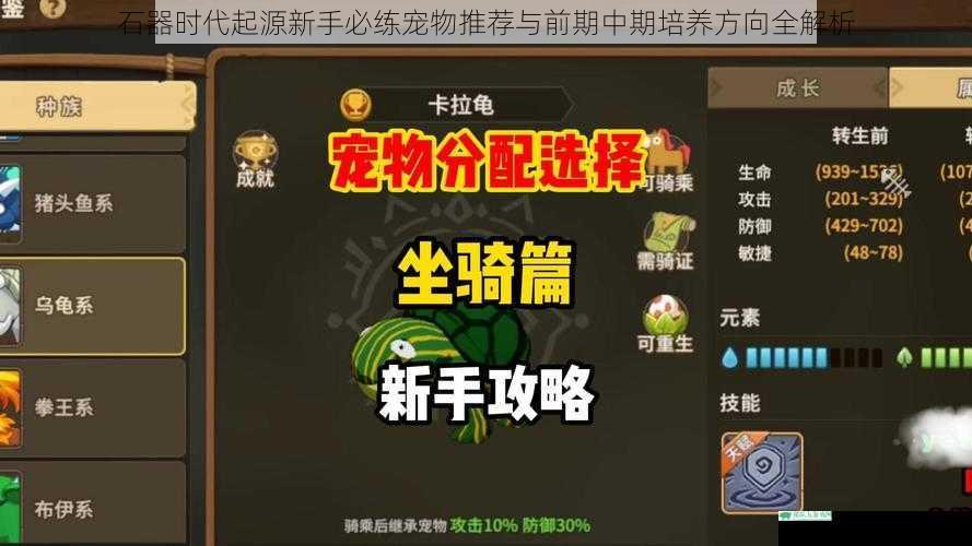 石器时代起源新手必练宠物推荐与前期中期培养方向全解析