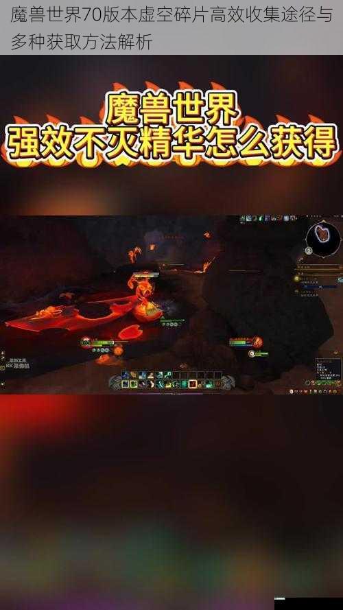 魔兽世界70版本虚空碎片高效收集途径与多种获取方法解析