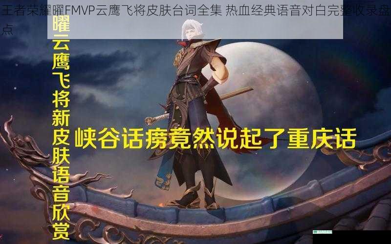 王者荣耀曜FMVP云鹰飞将皮肤台词全集 热血经典语音对白完整收录盘点