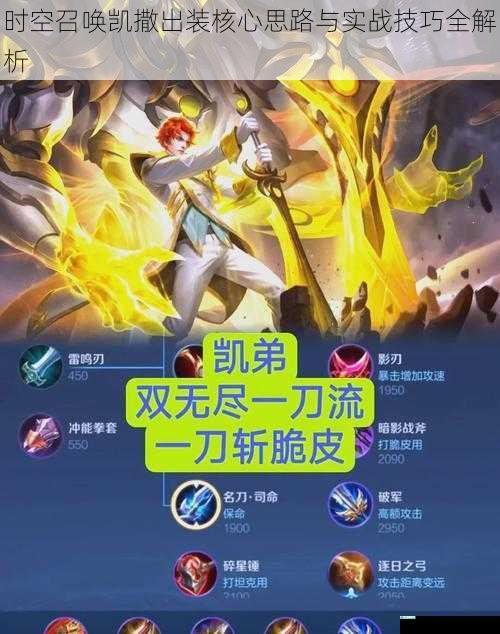 时空召唤凯撒出装核心思路与实战技巧全解析