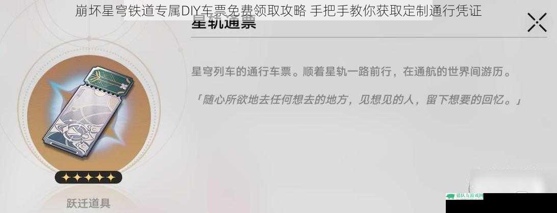 崩坏星穹铁道专属DIY车票免费领取攻略 手把手教你获取定制通行凭证