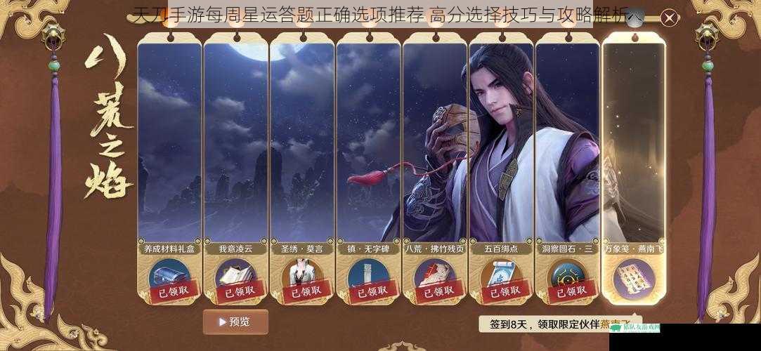 天刀手游每周星运答题正确选项推荐 高分选择技巧与攻略解析